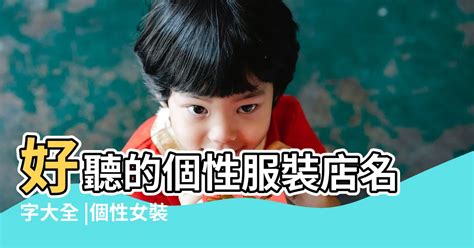 服裝店名|如何給網店取好聽又富有寓意的名字？